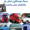 باربری آشیانه بار حمل باشهری وشهرستان با کارگر