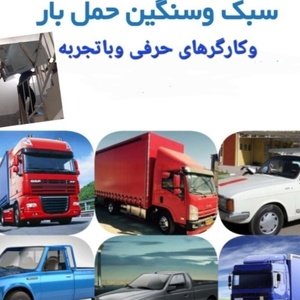 باربری آشیانه بار حمل باشهری وشهرستان با کارگر