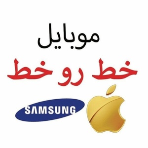 موبایل خط رو خط