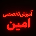 امین شاهینی