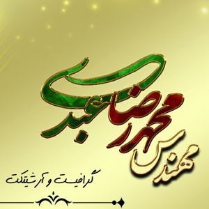 محمدرضا عبدی