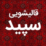 قالیشویی سپید