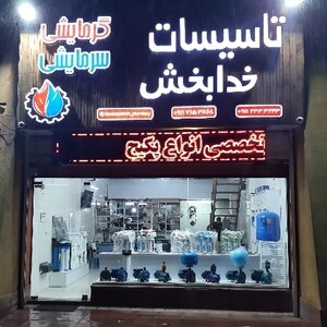 تاسیسات خدابخش