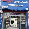 محمد آهنگران