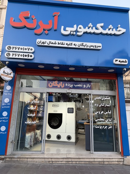 محمد آهنگران