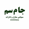 تصویر پروفایل شرکت سمپاشی جام | یزدان دوست