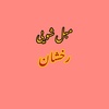 سحر یزدانی
