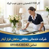 شرکت خدماتی نظافتی ماهان فراز آیلار