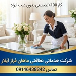 شرکت خدماتی نظافتی ماهان فراز آیلار