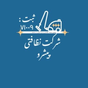 نظافتی و مبل شویی پیشرو