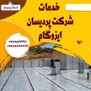 شرکت پردیسان ( ایزوگام ، قیرگونی ، آسفالت)