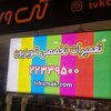 تی وی کمک