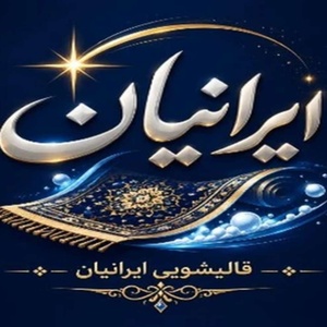 قالیشویی مبل شویی ایرانیان