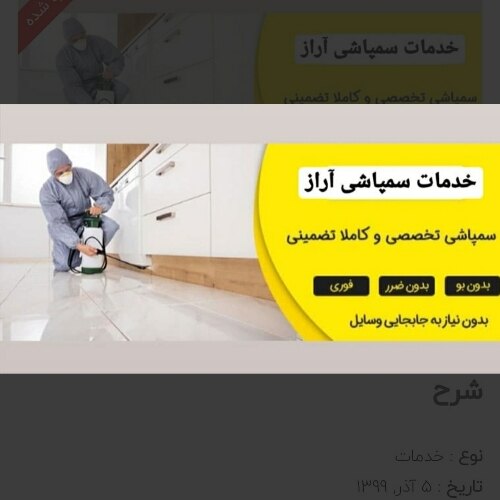 خدمات سم پاشی اراز