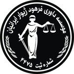موسسه داوری حقوقی فرهود ژیوار ایرانیان