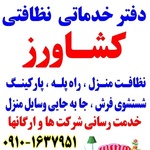 دفتر خدمات نظافتی کشاورز بامجوز رسمی اتحادیه شماره ثبت