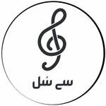 مدرسه عالی موسیقی دانشگاه علوم و تحقیقات (سی سُل)