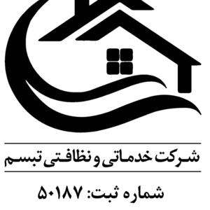 شرکت خدماتی نظافتی تبسم