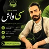 سیاوش سبکرو