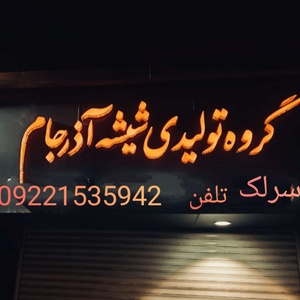رضا سرلک