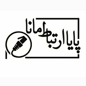 پایا ارتباط مانا