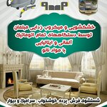 خشکشویی مبلمان و فرش