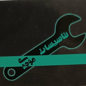 عبدالرضا موحدی