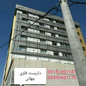 داربست فلزی جهانی