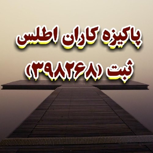 پاکیزه کاران اطلس