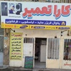 کارا تعمیر یخچال فریزر ساید لباسشویی ظرفشویی پکیج