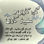 علی اصغر قشلاقی گازرانی