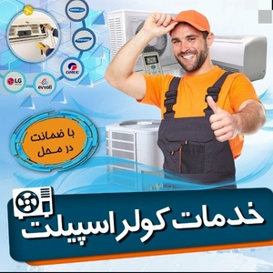 خدمات اسپیلت شرفیان