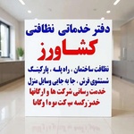 دفتر خدمات نظافتی کشاورز بامجوز رسمی اتحادیه شماره ثبت