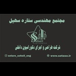 شرکت طراحی و اجرای دکوراسیون ستاره سهیل