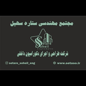 شرکت طراحی و اجرای دکوراسیون ستاره سهیل