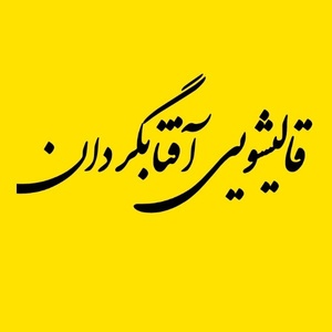 آرمان قربانی