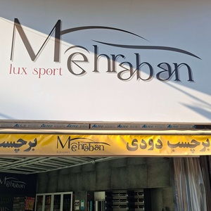 مرتضی مهربان