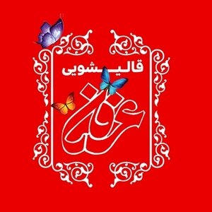 قالیشویی عرفان