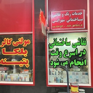 رنگ ونقاشی ساختمان پارک