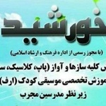 آموزشگاه موسیقی خورشید