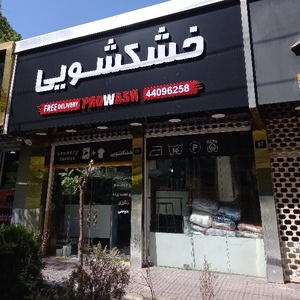 مهرداد شاهانی