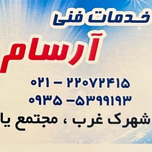 خدمات فنی آرسام