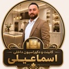 علی اصغر اسماعیلی