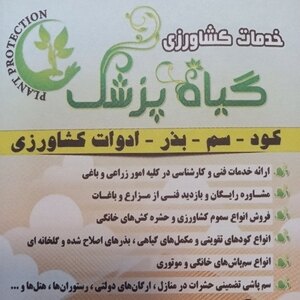 داروخانه گیاهپزشکی مهندس محمدنژاد