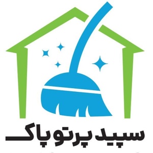 سپید پرتو پاک