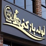 امیررضا شالی