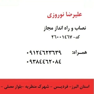 علیرضا نوروزی