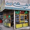 داود فرضی