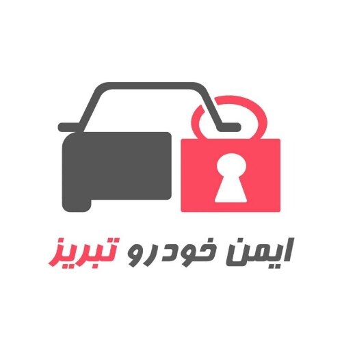 ایمن خودرو تبریز