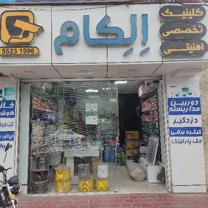 الکام رامسر